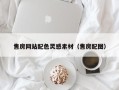 潍坊售房网站配色灵感素材（售房配图）