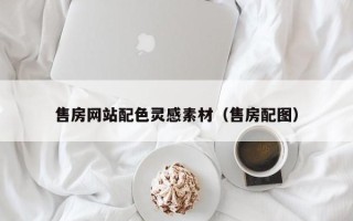 潍坊售房网站配色灵感素材（售房配图）